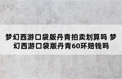 梦幻西游口袋版丹青拍卖划算吗 梦幻西游口袋版丹青60环赔钱吗